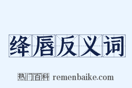 绛唇反义词是什么意思的图片